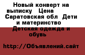 Новый конверт на выписку › Цена ­ 2 700 - Саратовская обл. Дети и материнство » Детская одежда и обувь   